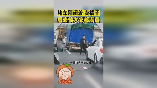 堵车别闲着看表情大家都很满意