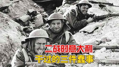 二战时的意大利纯粹是来搞笑的三件蠢事读懂意大利战斗力