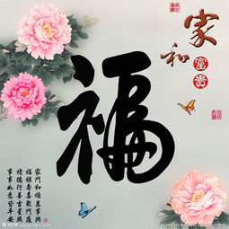 十字绣钻石画福字家和富贵牡丹图片