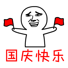 2018庆祝国庆节微信表情包你是来搞笑的吧