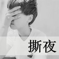 颓废男生qq头像不想在你面前表现颓废