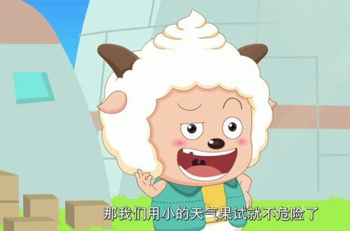 懒羊羊说用小的天气果试验,没想到装了一大包