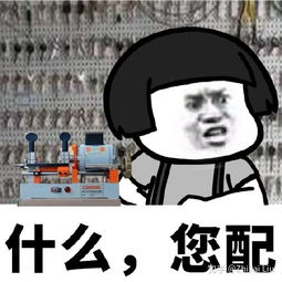 配钥匙三元一把十元三把的梗