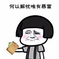抖音暴富头像抖音上面一夜暴富高清头像