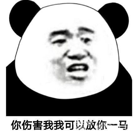 放马过来表情包图片