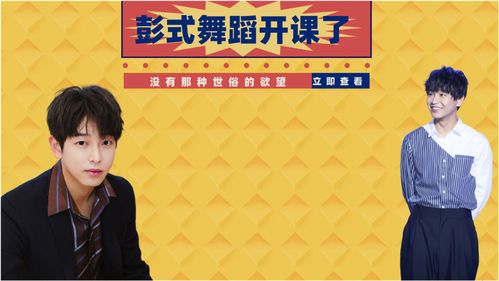 彭昱畅跳舞有多好笑面无表情式舞蹈,漫不经心没有世俗的欲望