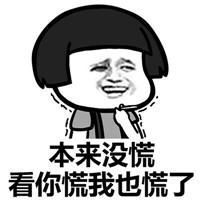 我开始慌了滑稽表情包微信头像图片大全