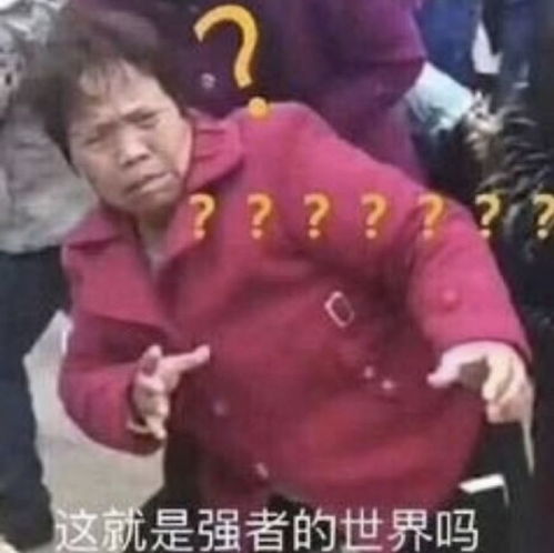 进来收图论表情包,我还从来没输过