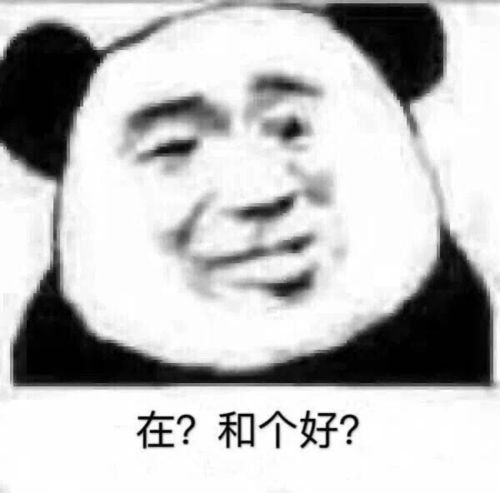 沙雕表情包我心爱的女孩在吗