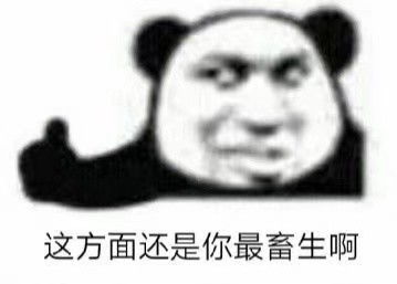 沙雕熊猫头表情包发什么语音难听死了