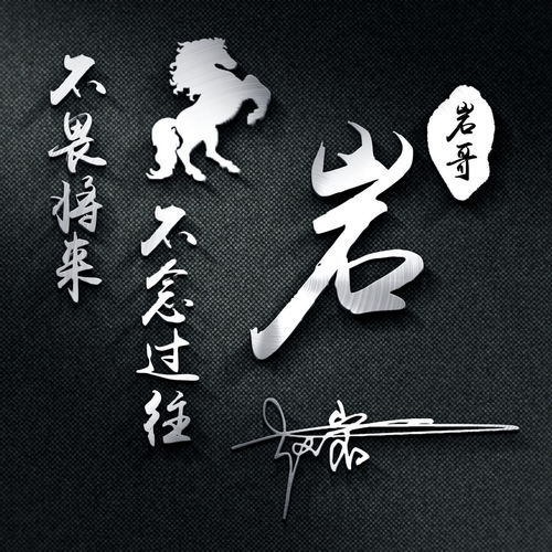 微信头像,姓氏头像,十二生肖头像3d立体签名头像,你的专属头像