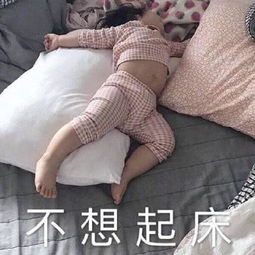 关于起床的表情包合集每天起床第一句,先给自己打个气,加油