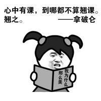 羊角辫小女孩恶搞表情包论古人翘课的九大理由