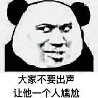 好尴尬啊表情包大潘