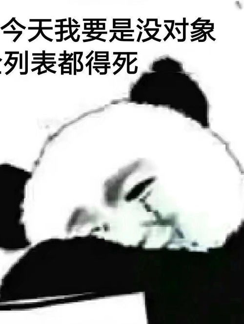 搞笑表情包今天我还是没有对象