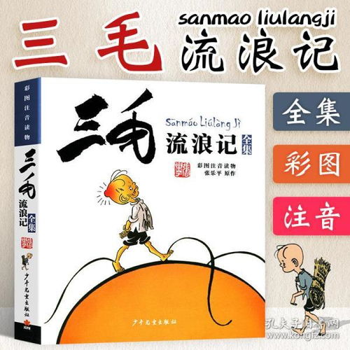 三毛流浪记全集彩图注音版张乐平经典漫画612岁一二三四五年级绘本故事少儿漫画图画书小学生课外阅读书籍必读少年儿童出版社
