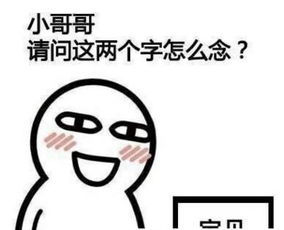 小哥哥请问这两个字怎么念qq表情小哥哥请问这两个字怎么念图片