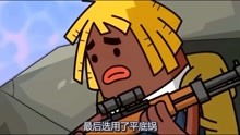 吃鸡坑人小分队搞笑动画娱乐高清正版视频在线观看