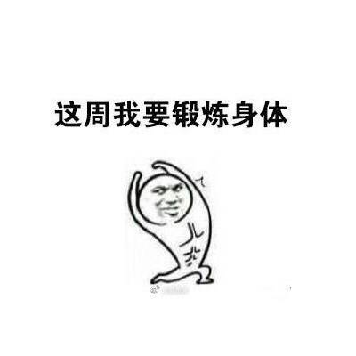 这周我要努力斗图表情包搞笑图片