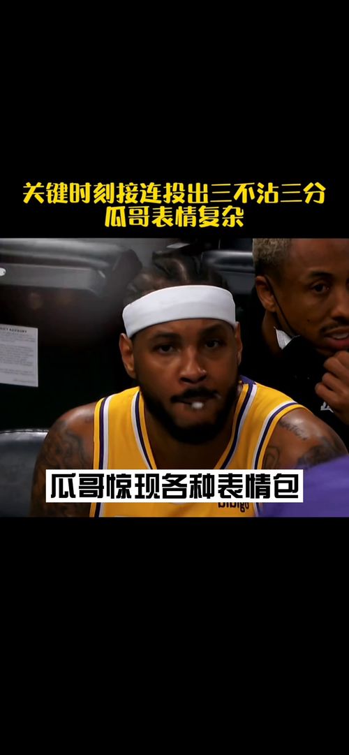瓜哥关键时刻空位三分三不沾,惊现各种表情包连他自己都不敢相信吧