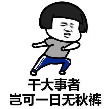 穿秋裤表情包和段子