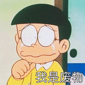 沙雕聊天表情包我是废物....