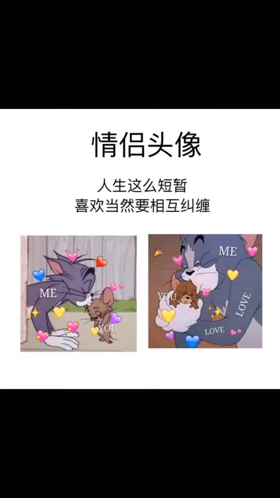 对视8秒爱上我猫和老鼠情侣头像特别喜欢汤姆和杰瑞童年的回忆