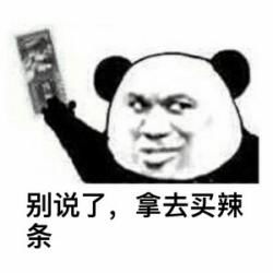 钱拿去随便花表情包暴漫搞笑表情包