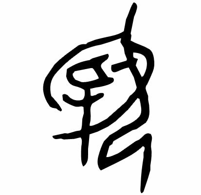 表情开卷有益母亲节,听张大春说妈甲骨文张大春见字如来表情