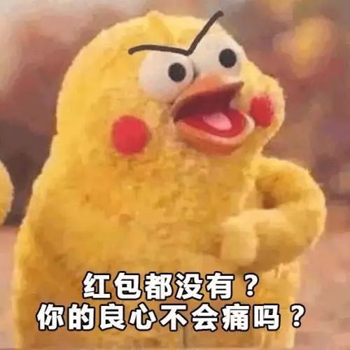 大过年的抢红包,没有搞笑表情包怎么行拿走不谢