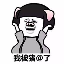 艾特一下丑逼表情包下载艾特一下丑逼表情包高清无水印极光下载站