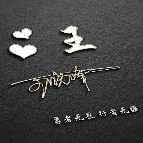 三十的头像连笔签名