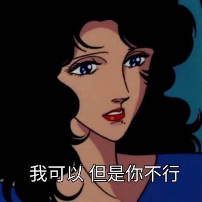 渣女头像动漫带字抖音最近火爆的渣女动漫头像