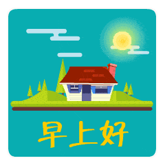 搞笑动态微信表情包早安