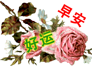 6月最新夏天早上好动态表情鲜花图片大全带问候语早上好表情动态图片用语2020