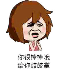 你狠棒棒哦给你鼓鼓掌北鼻斗图表情