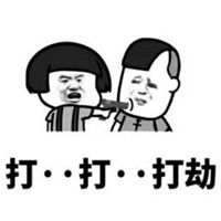 打劫小可爱表情包微信头像图片大全