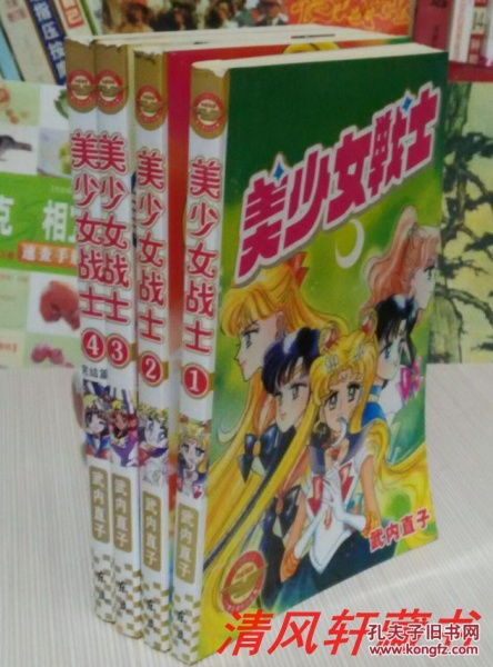 武内直子漫画代表作品美少女战士全4册完结篇四格漫画大32开本2007年9月初版