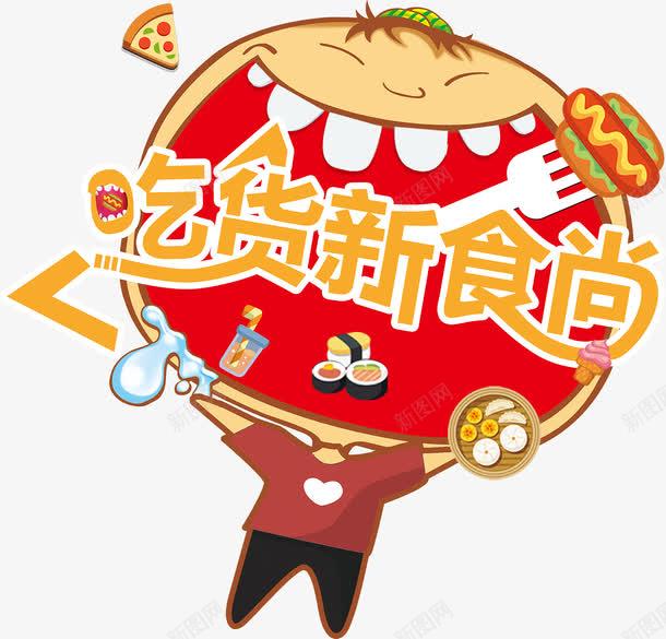 卡通吃货男孩免费下载页面网页平面电商创意素材卡通吃货素材