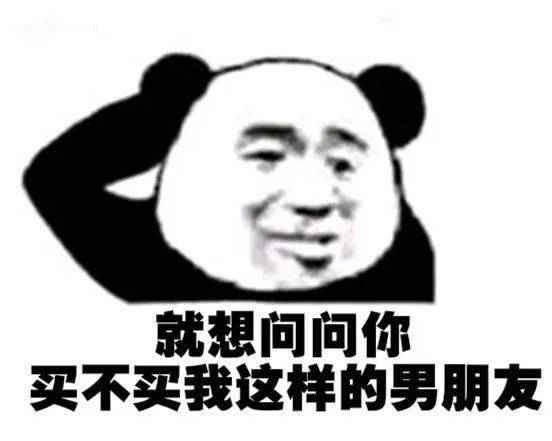 熊猫头表情包约会连身份证都不带没人教你吗