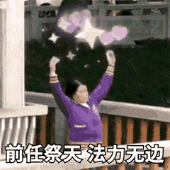 沙雕表情包前任祭天法力无边