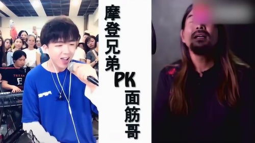 当摩登兄弟遇上面筋哥,一个靠声音,一个靠表情