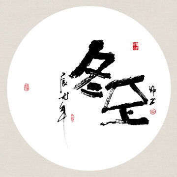 龙年吉祥好寓意书法一顺百顺设计模板下载字体设计素材下的书法字体设计模板