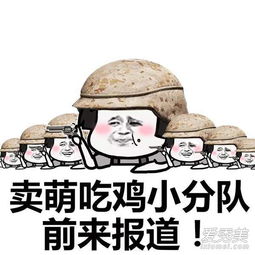 抖音吃鸡小分队集合表情包吃鸡小分队集合表情包高清无水印爱秀美