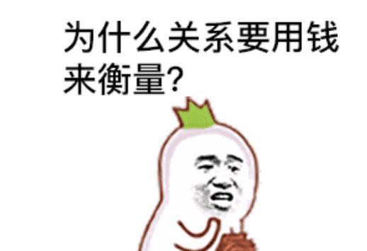 借钱表情包能借我点小钱吗我想买个1000的小包包