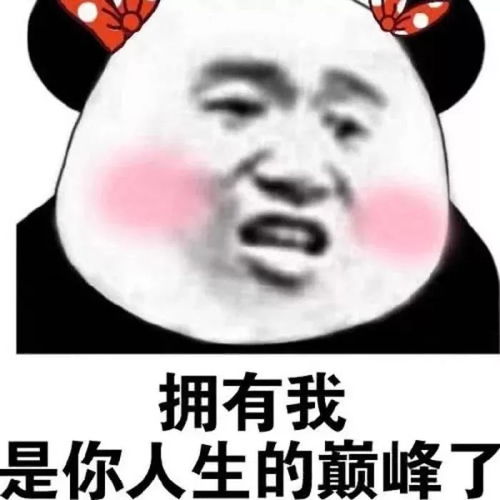 搞笑表情包卑从中来