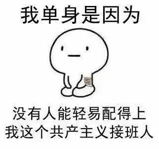 单身的原因搞笑表情包单身