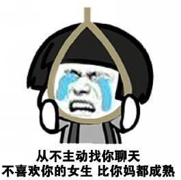 我要回家搞笑表情包你妈