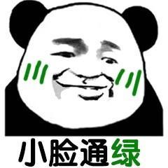 熊猫头表情包小脸通红小脸通绿小脸通紫