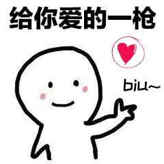 给你爱的一枪biubiubiu表情包爱心红包比心小人动图表情包下载乐游网游戏下载